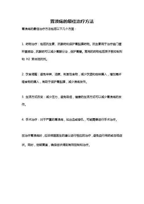 胃溃疡的最佳治疗方法