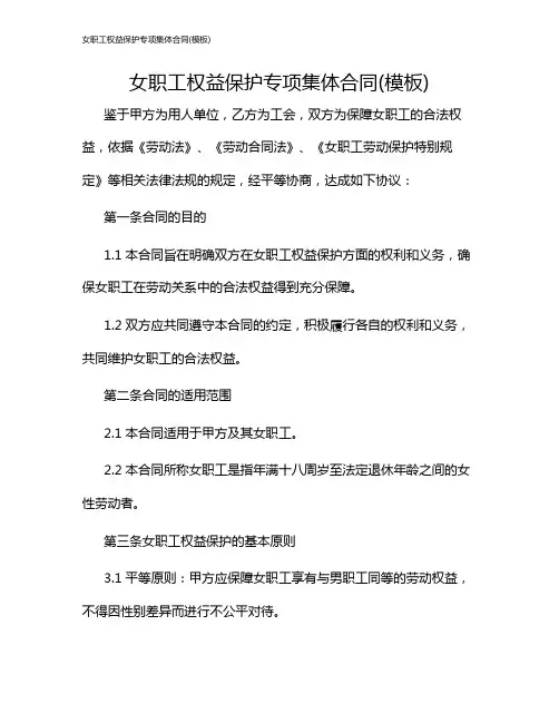 女职工权益保护专项集体合同(模板)