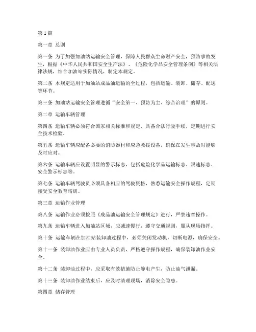 加油站运输安全管理规定(3篇)