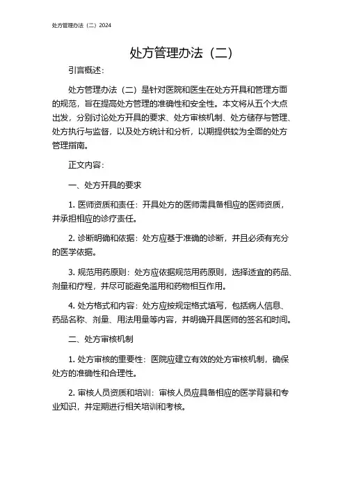 处方管理办法(二)2024