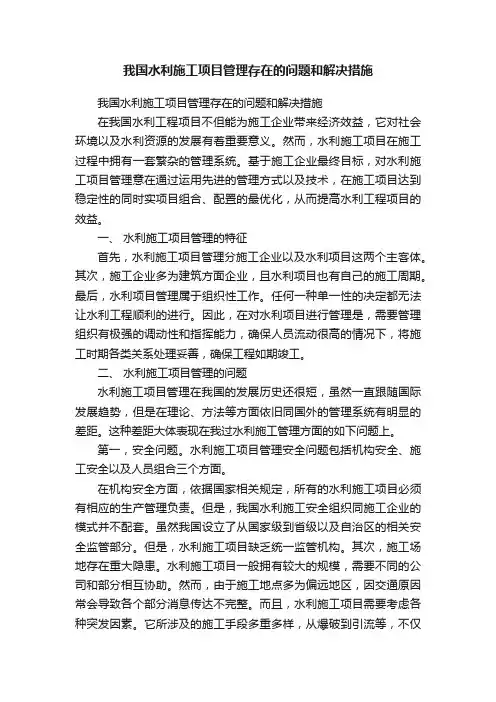 我国水利施工项目管理存在的问题和解决措施