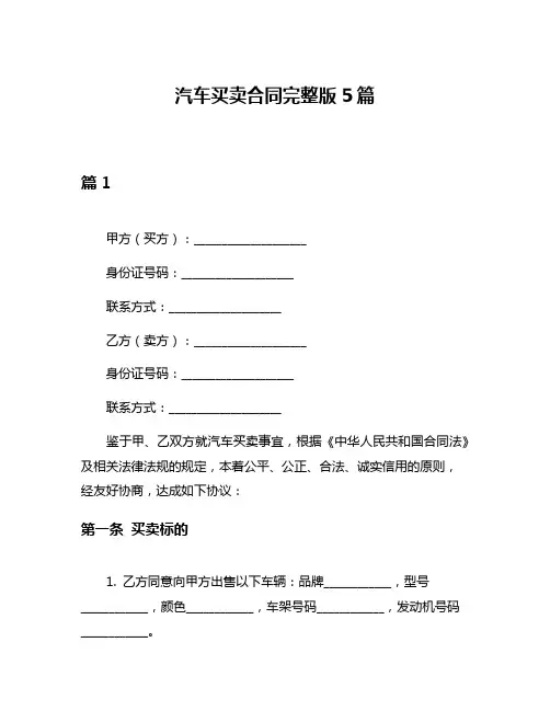 汽车买卖合同完整版5篇