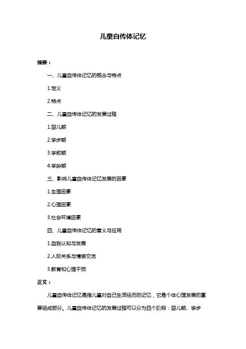 儿童自传体记忆