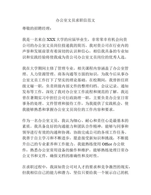 办公室文员求职信范文