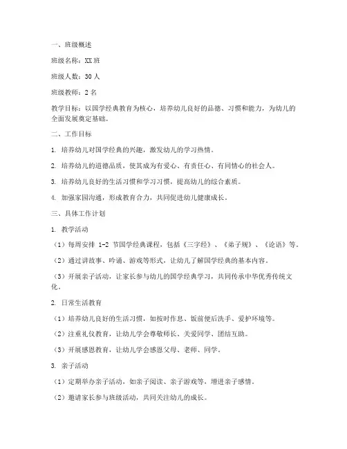 国学幼儿园班级工作计划