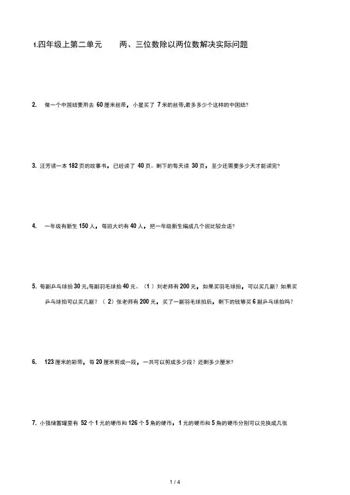 四年级上第二单元两三位数除以两位数解决实际问题