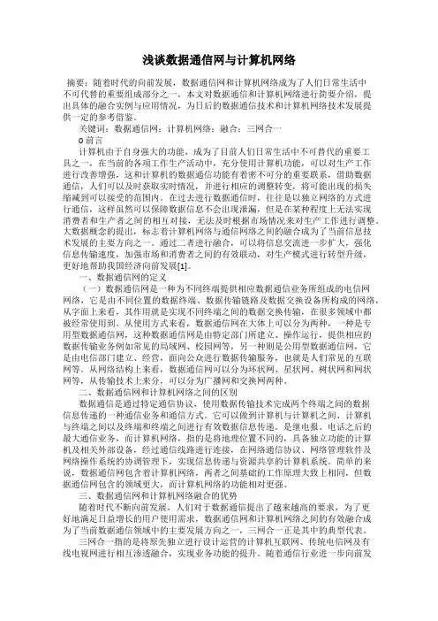 浅谈数据通信网与计算机网络