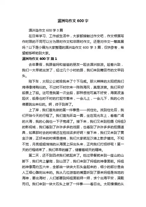 湄洲岛作文600字3篇