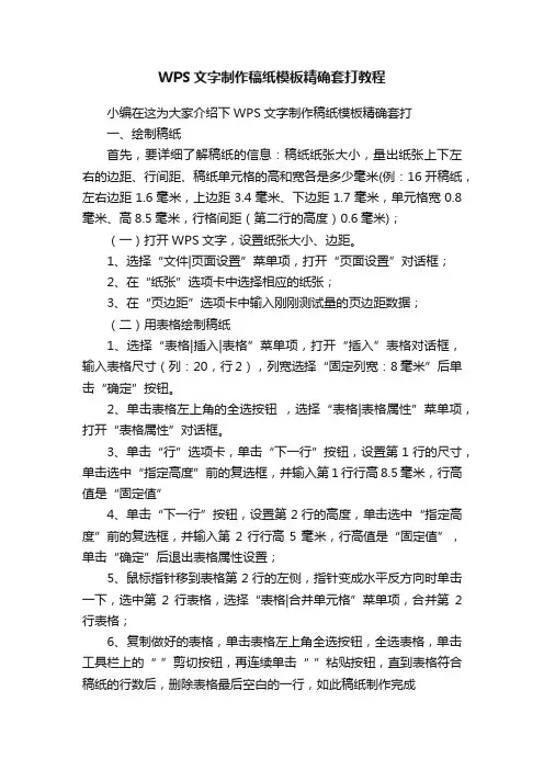 WPS文字制作稿纸模板精确套打教程