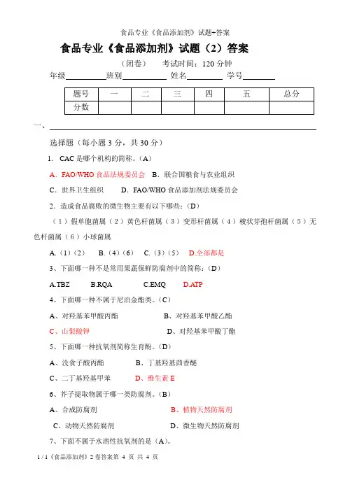 食品专业《食品添加剂》试题+答案