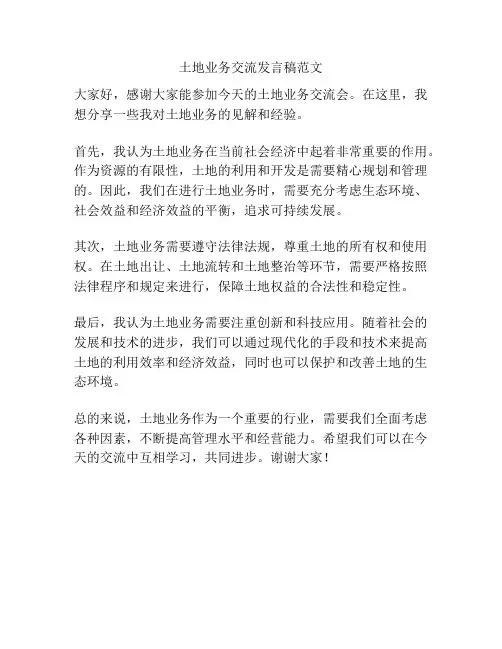 土地业务交流发言稿范文