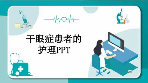 干眼症患者的护理PPT