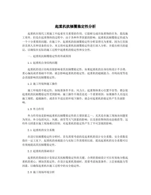 起重机抗倾覆稳定性分析