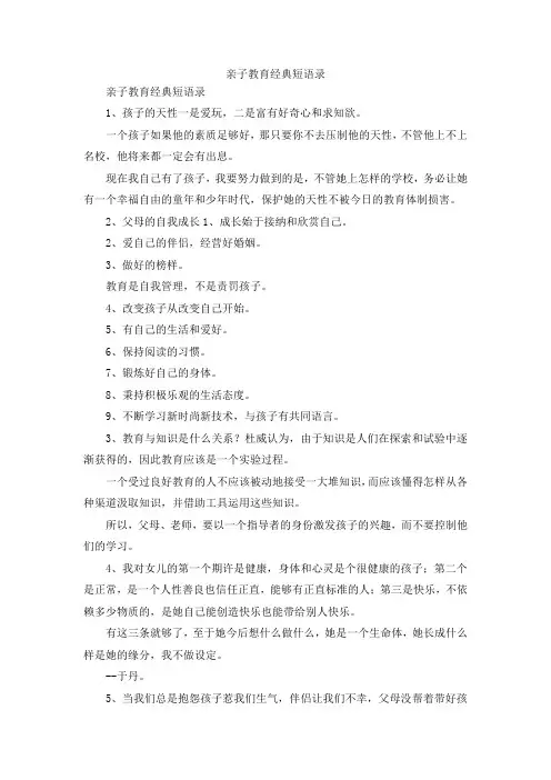 最新-亲子教育经典短语录 精品