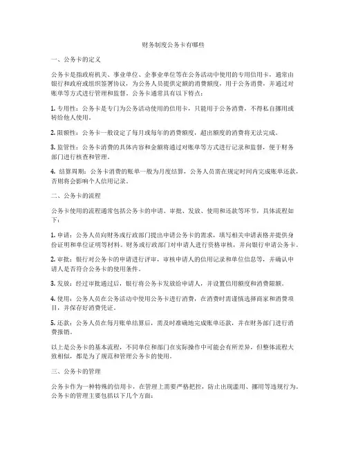 财务制度公务卡有哪些
