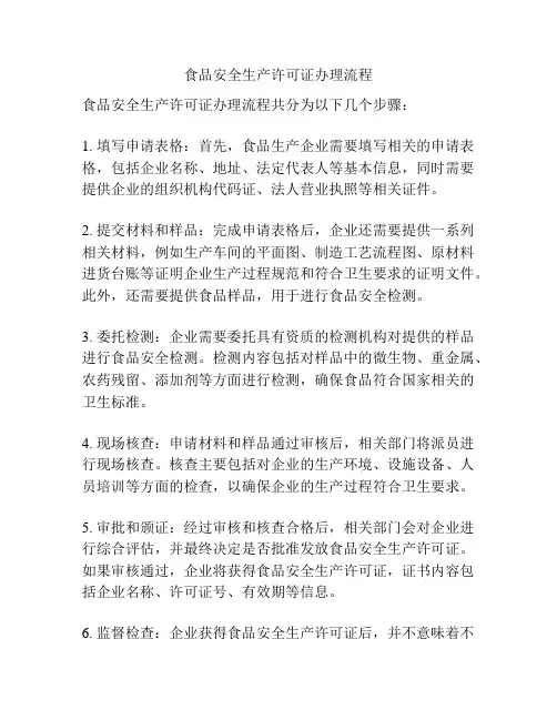 食品安全生产许可证办理流程
