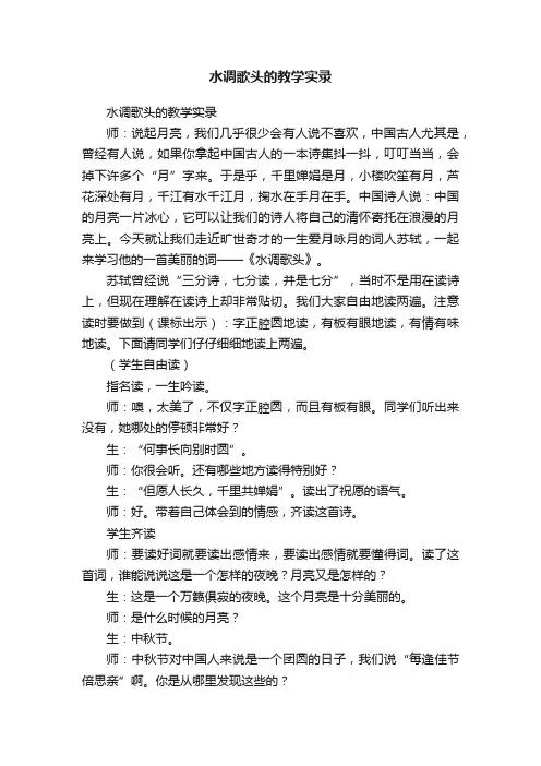 水调歌头的教学实录
