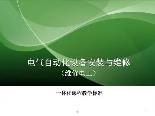 电气自动化设备安装与维修一体化课程教学标准演示课件