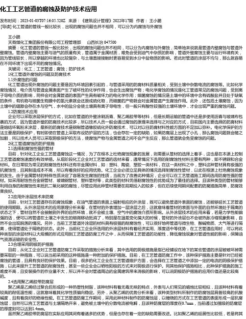 化工工艺管道的腐蚀及防护技术应用