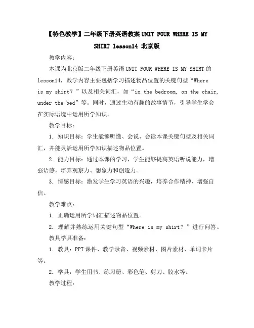 【特色教学】二年级下册英语教案-UNITFOURWHEREISMYSHIRTlesson14北京版