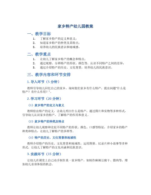 家乡特产 幼儿园  教案
