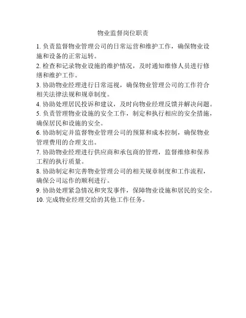 物业监督岗位职责