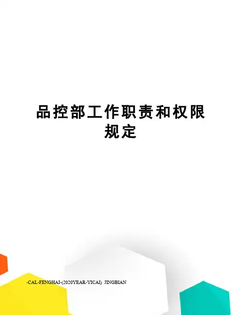 品控部工作职责和权限规定