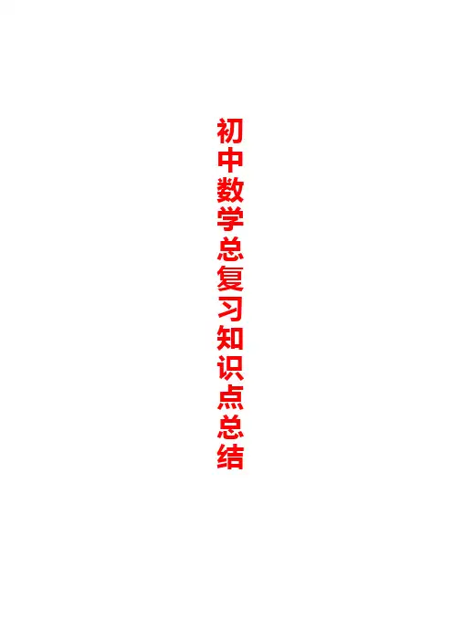 中考数学总复习知识点总结手册[精品]