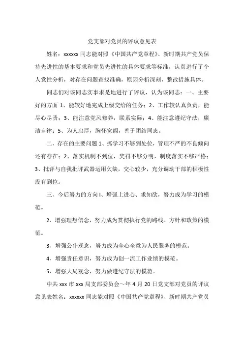 党支部对党员的评议意见表