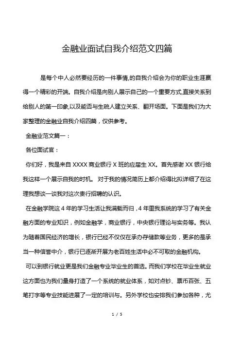 金融业面试自我介绍范文4篇