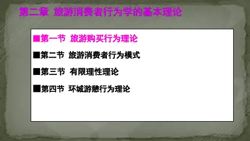 旅游消费者行为(第二章 基本理论)