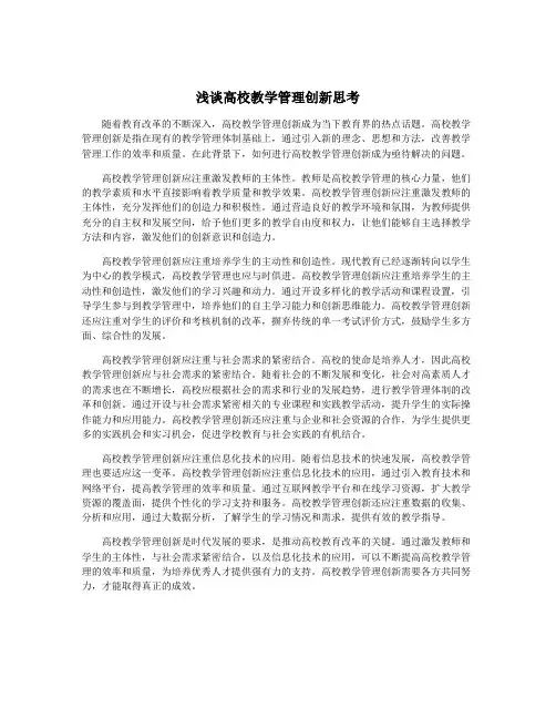 浅谈高校教学管理创新思考