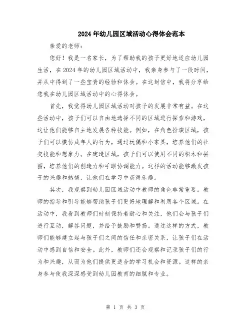 2024年幼儿园区域活动心得体会范本