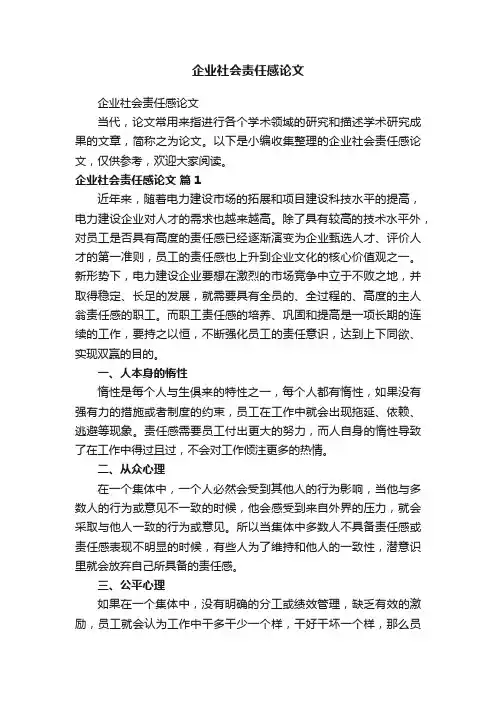 企业社会责任感论文