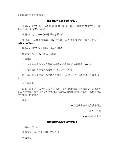 最新版拖欠工资仲裁申请书