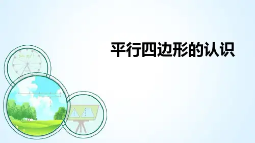 最新人教版小学数学四年级上册《平行四边形的认识》ppt教学课件