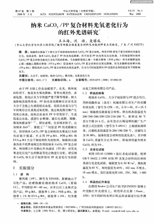 纳米CaCO3／PP复合材料光氧老化行为的红外光谱研究