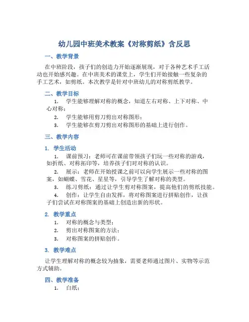幼儿园中班美术教案《对称剪纸》含反思