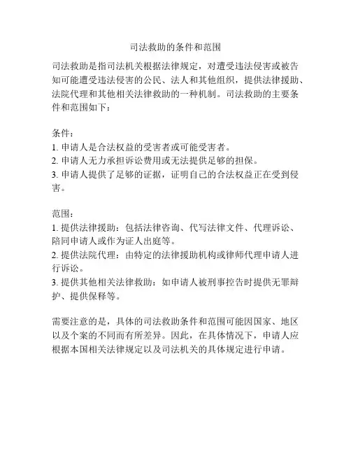 司法救助的条件和范围