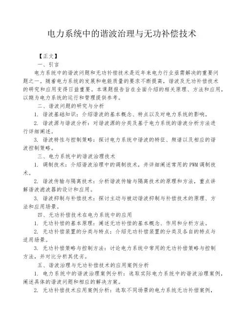 电力系统中的谐波治理与无功补偿技术
