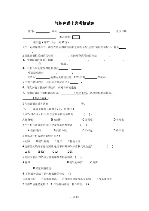 气相色谱上岗试题