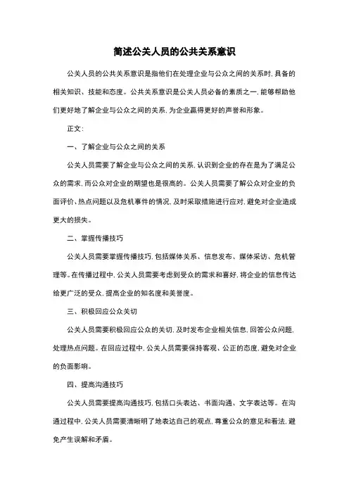 简述公关人员的公共关系意识