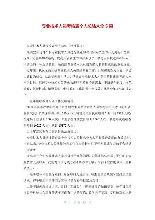 专业技术人员考核表个人总结大全5篇