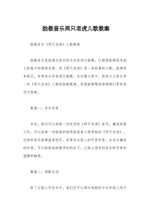 胎教音乐两只老虎儿歌教案