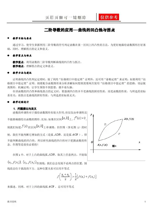 二阶导数的应用---曲线的凹凸性与拐点(学习材料)