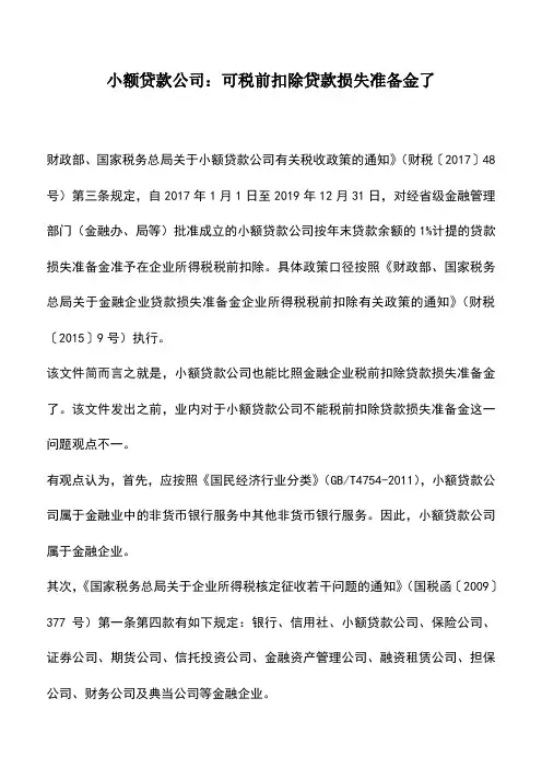 会计实务：小额贷款公司：可税前扣除贷款损失准备金了