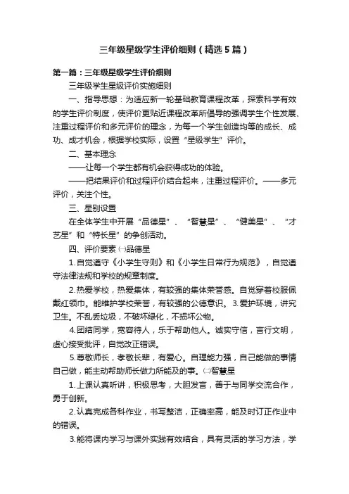 三年级星级学生评价细则（精选5篇）
