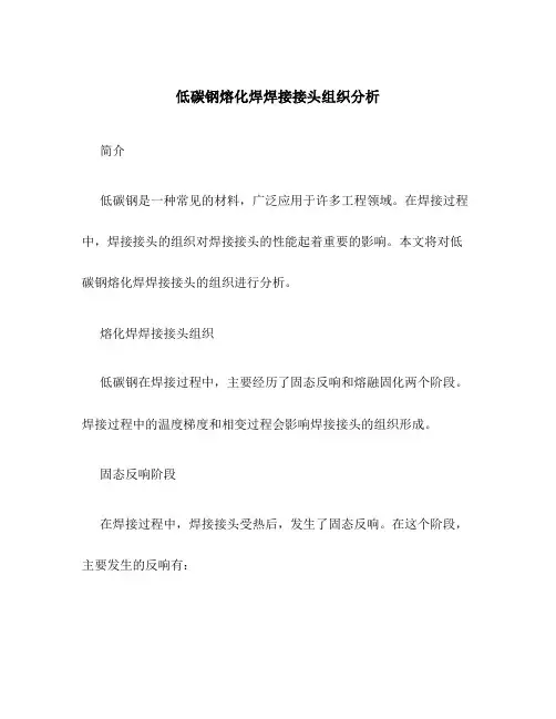 低碳钢熔化焊焊接接头组织分析