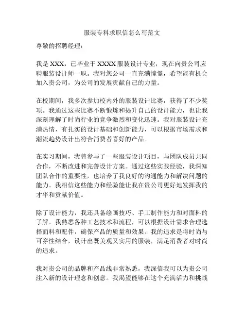 服装专科求职信怎么写范文
