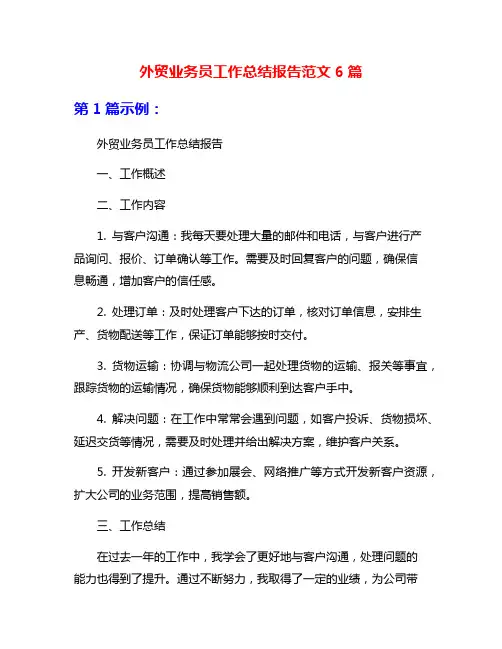 外贸业务员工作总结报告范文6篇